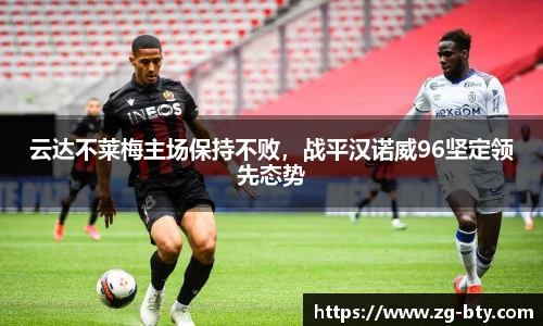 云达不莱梅主场保持不败，战平汉诺威96坚定领先态势