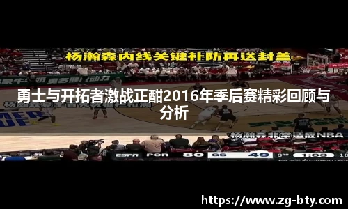 勇士与开拓者激战正酣2016年季后赛精彩回顾与分析