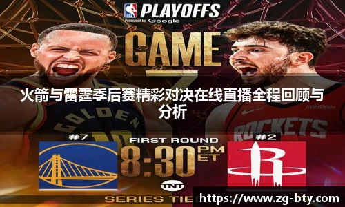 火箭与雷霆季后赛精彩对决在线直播全程回顾与分析