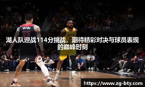 湖人队迎战114分挑战，期待精彩对决与球员表现的巅峰时刻