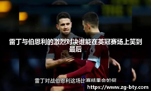 雷丁与伯恩利的激烈对决谁能在英冠赛场上笑到最后